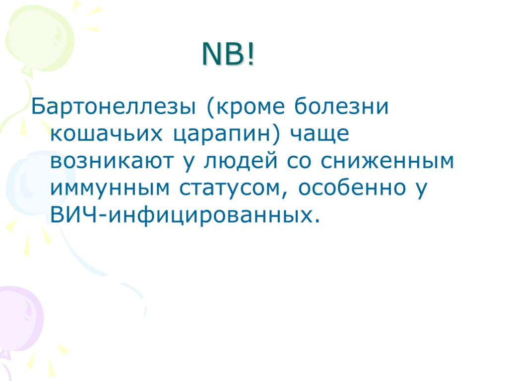 Болезнь кроме. Бартонеллез презентация.